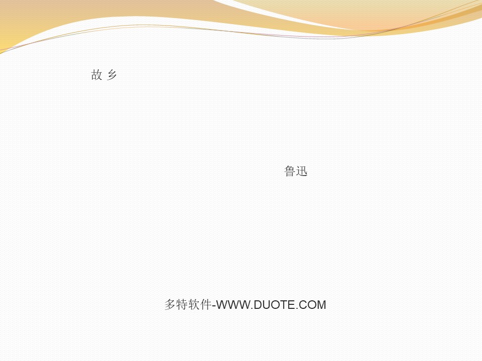 《故乡》PPT课件下载下载