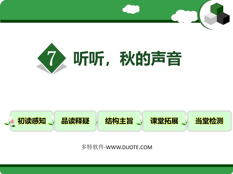 《听听,秋的声音》PPT下载