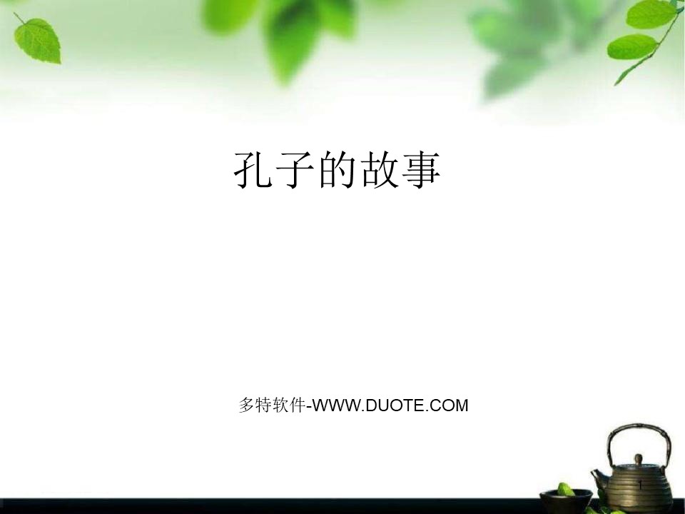 《孔子的故事》PPT课件2下载