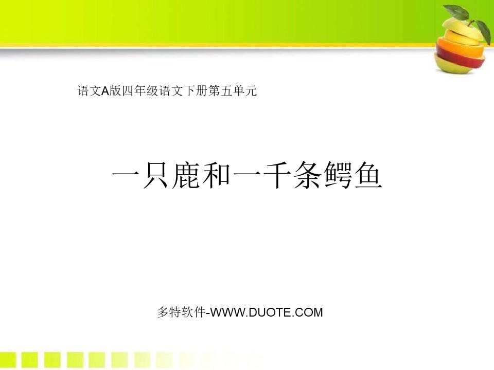 《一只鹿和一千条鳄鱼》PPT课件下载