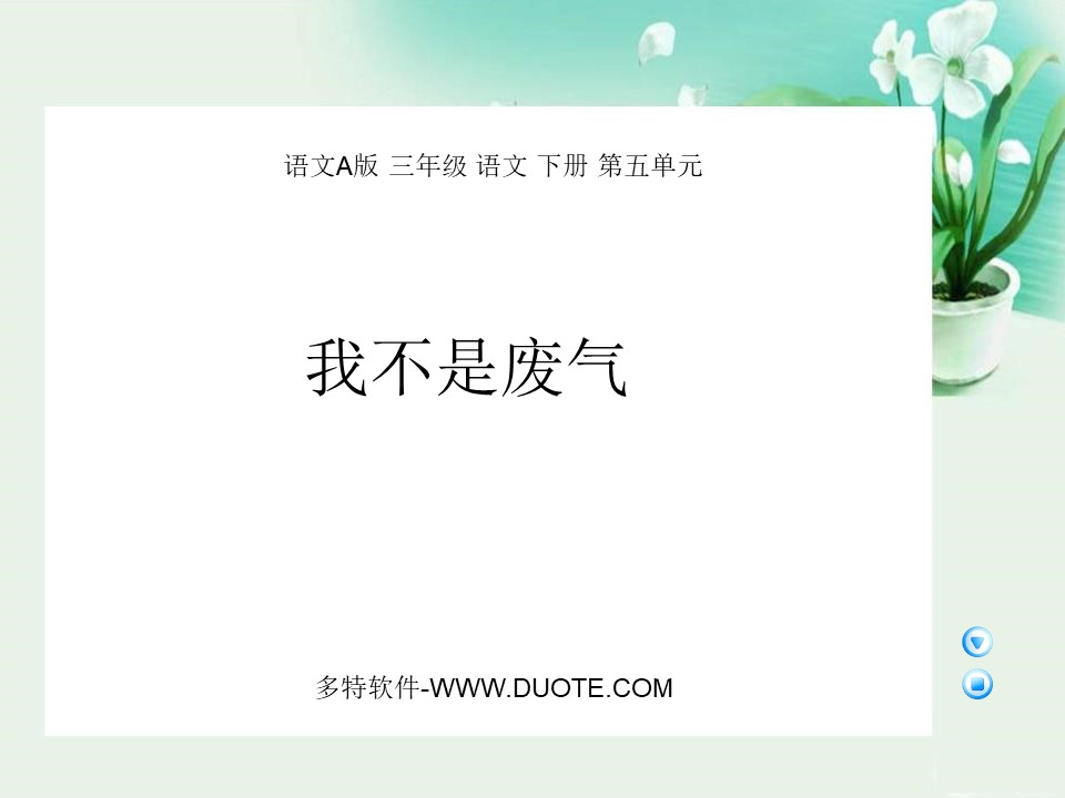 《我不是废气》PPT课件下载