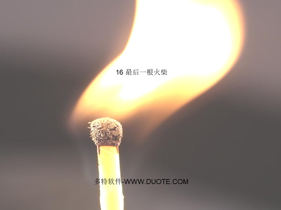 《最后一根火柴》PPT课件下载