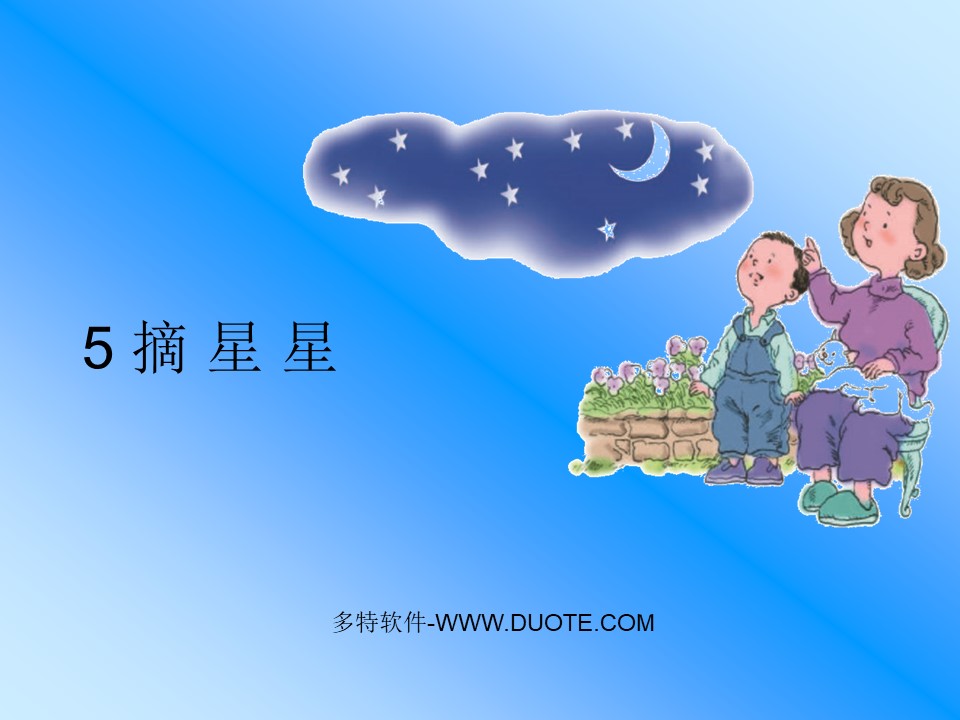 《摘星星》PPT课件下载