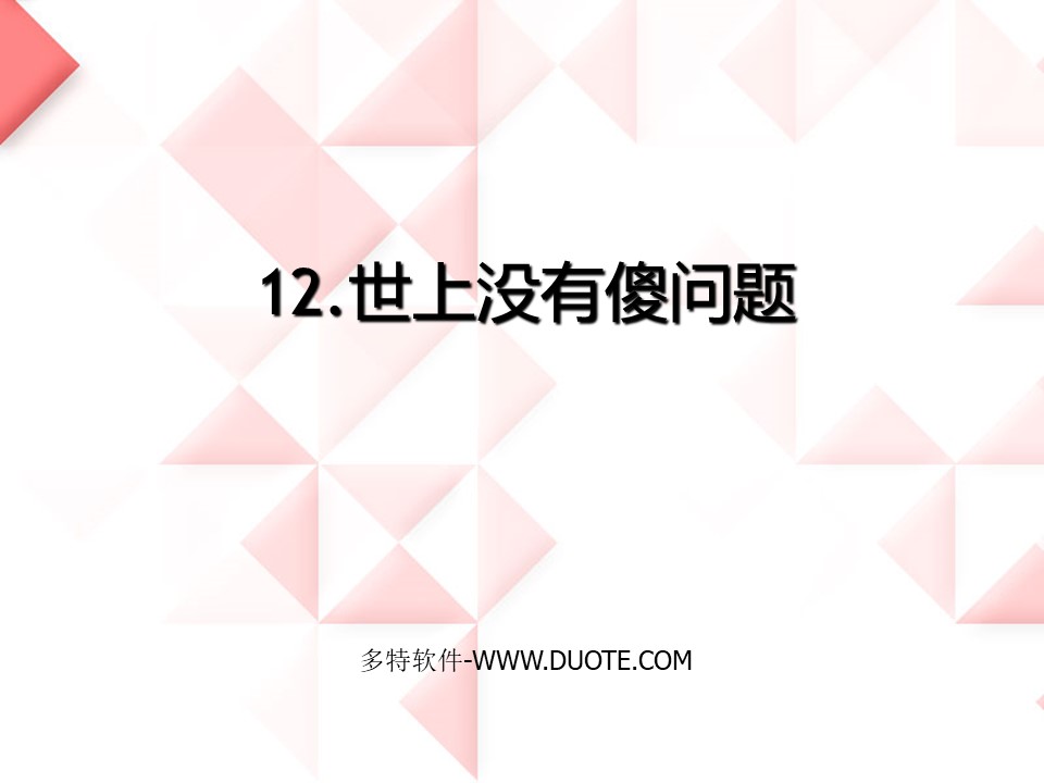 《世上没有傻问题》PPT课件3下载