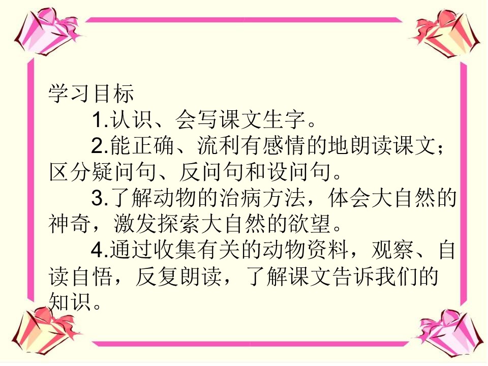 《动物治病办法多》PPT课件下载