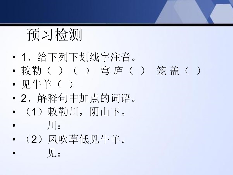 《敕勒歌》PPT课件5下载