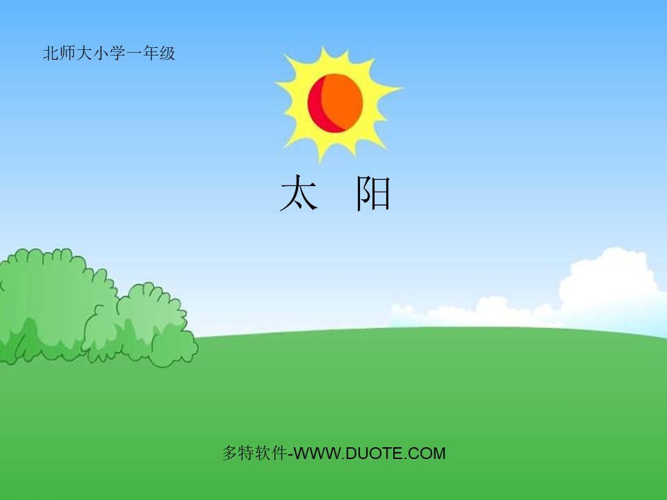 《太阳》PPT课件8下载