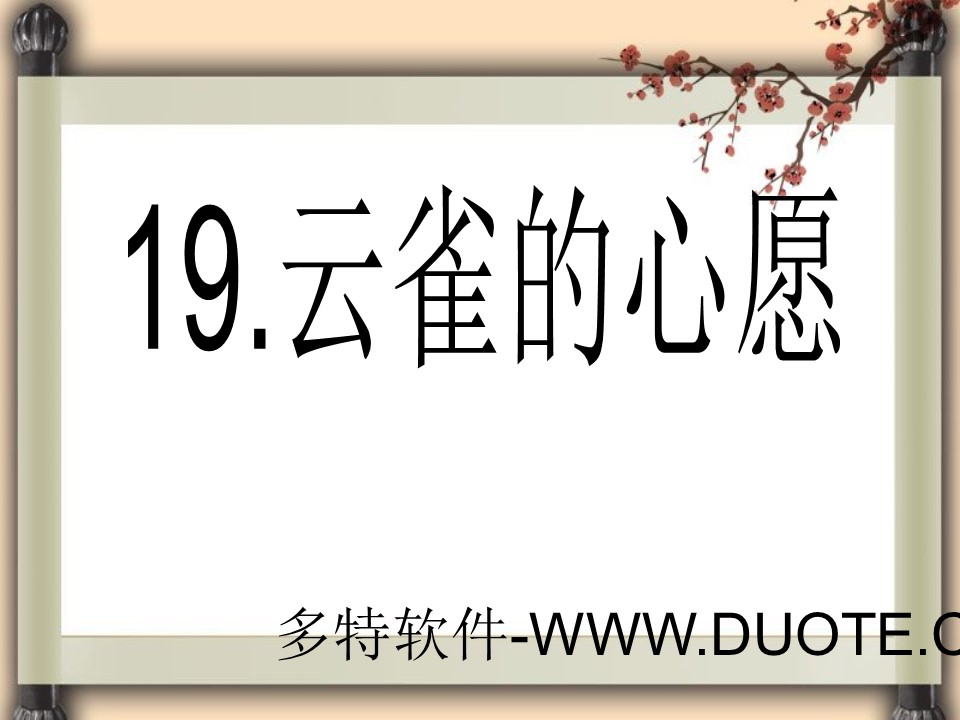 《云雀的心愿》PPT课件4下载