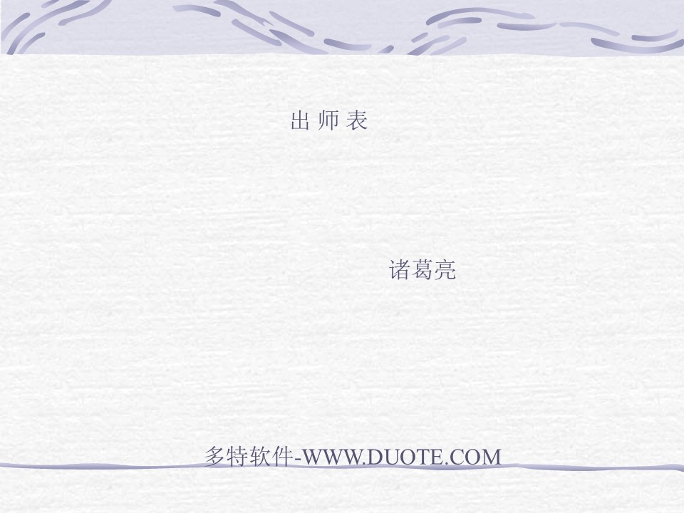 《出师表》PPT课件3下载