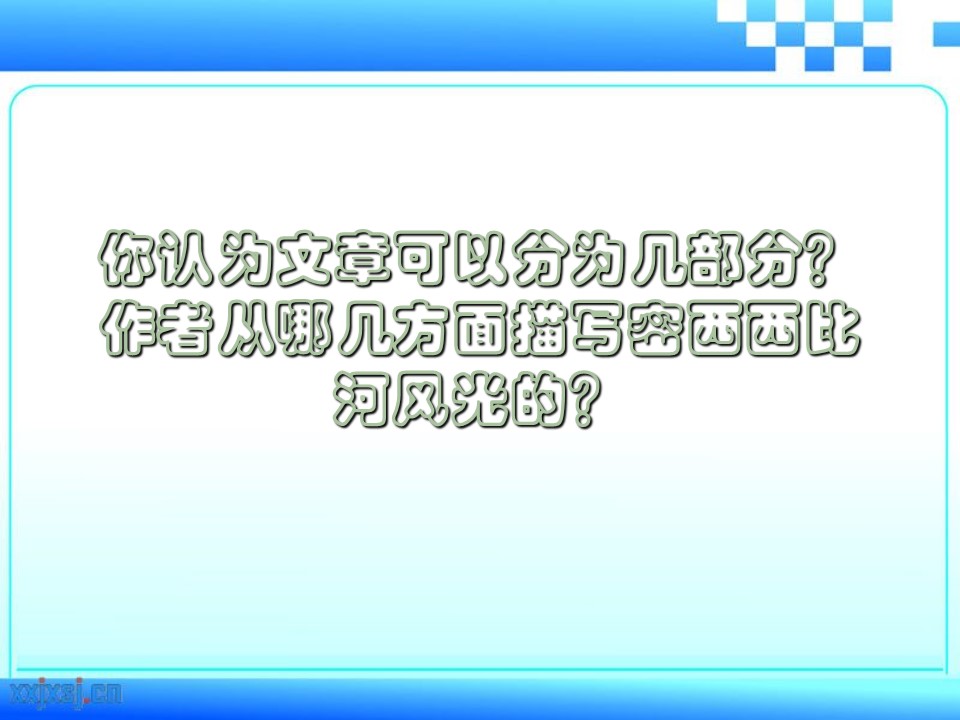 《密西西比河风光》PPT课件3下载