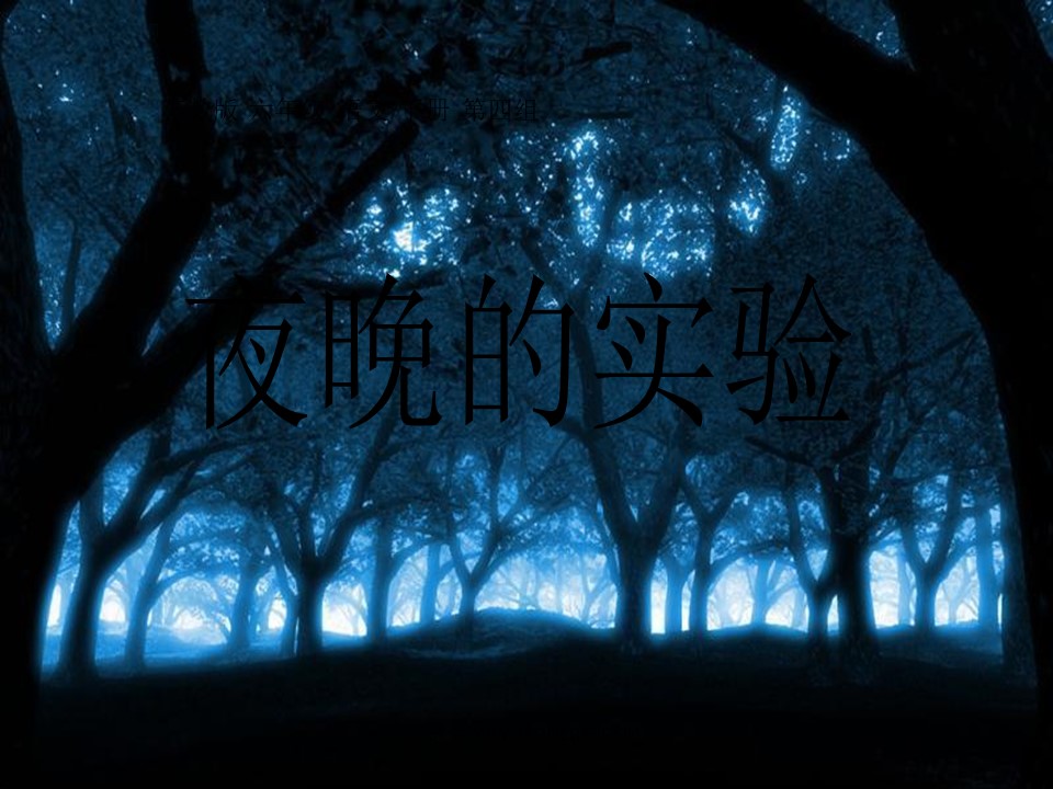 《夜晚的实验》PPT课件下载