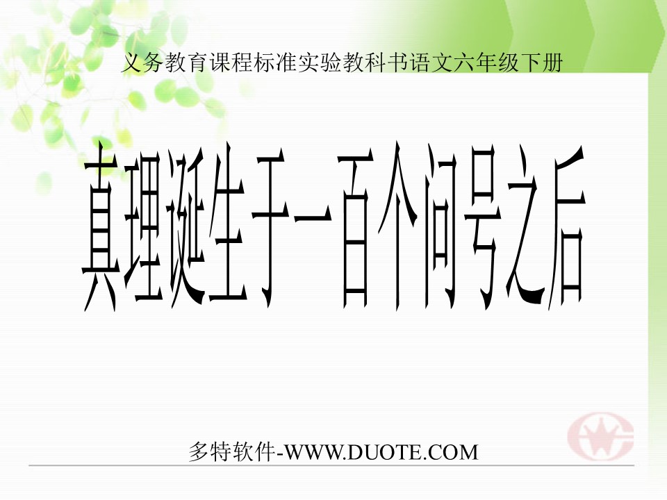 《真理诞生于一百个问号之后》PPT课件4下载