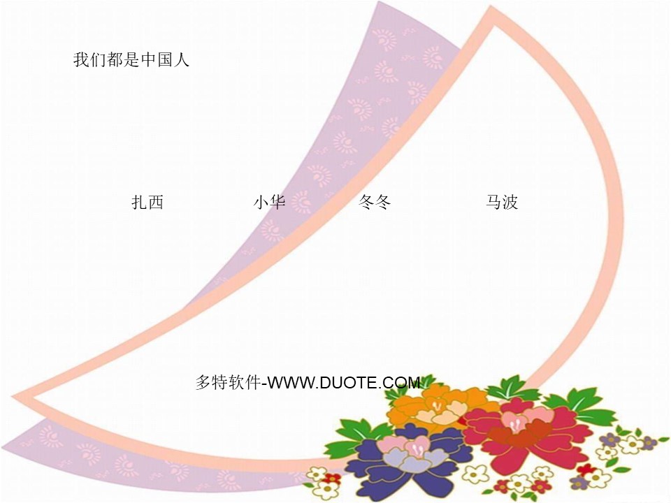 《我们都是中国人》PPT课件下载