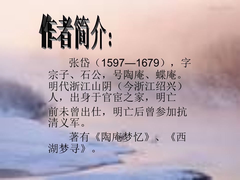 《湖心亭看雪》PPT课件下载