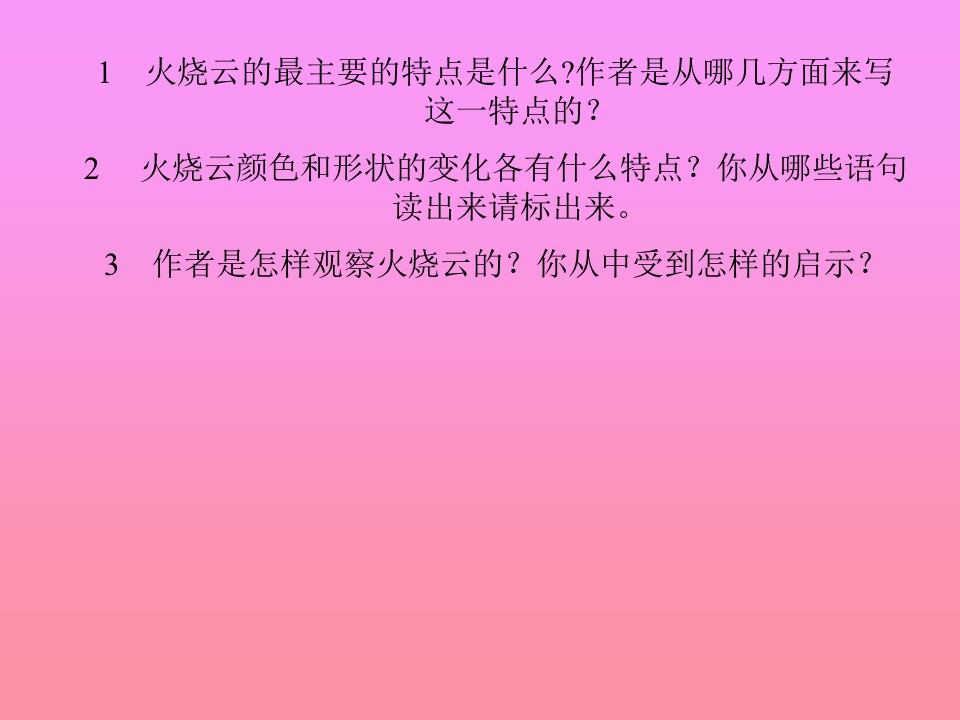 《火烧云》PPT教学课件下载2下载