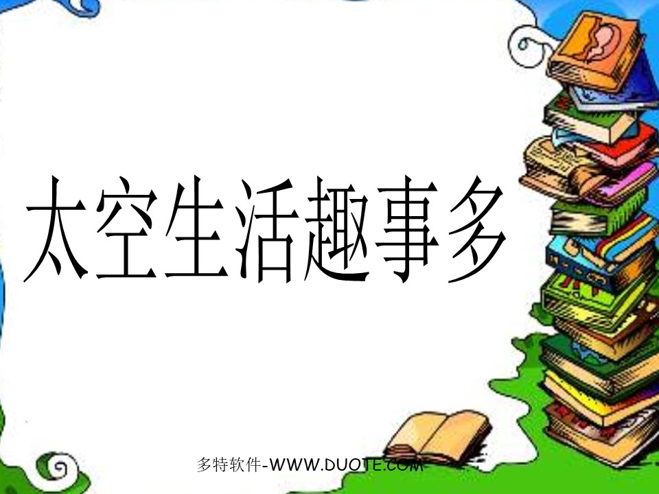 《太空生活趣事多》PPT教学课件下载3下载