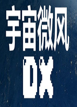 宇宙微风DX