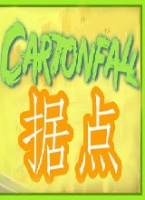 Cartonfall：据点