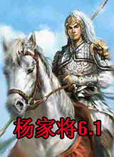 杨家将6.1