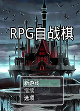 RPG自战棋