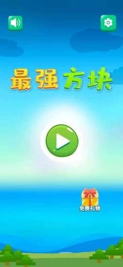 最强方块软件截图0