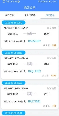 福建客运联网售票软件截图3