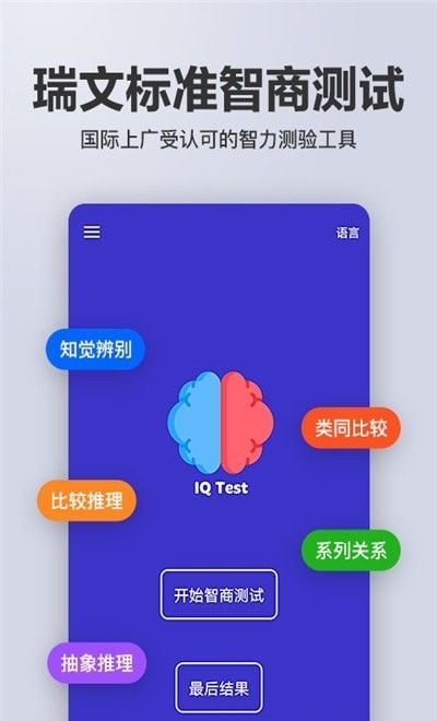 智商智力测试软件截图2