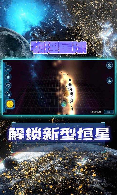 物理星球软件截图2