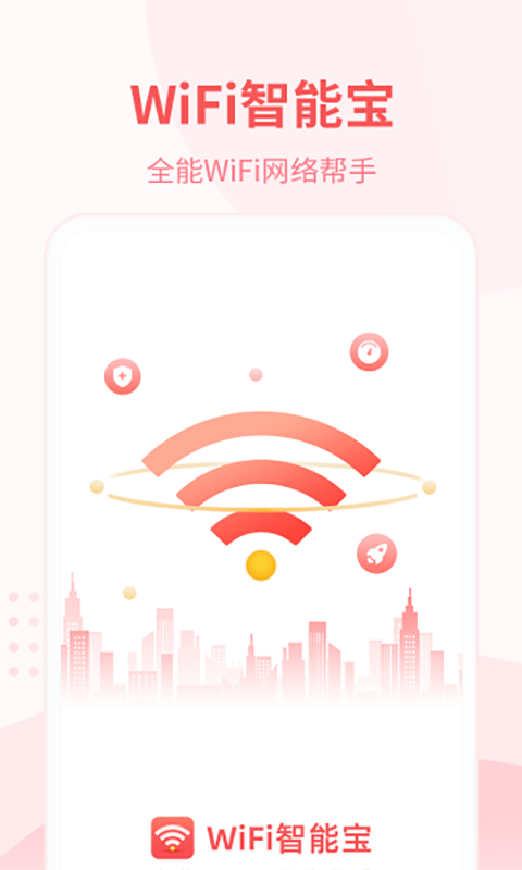 WiFi智能宝软件截图0