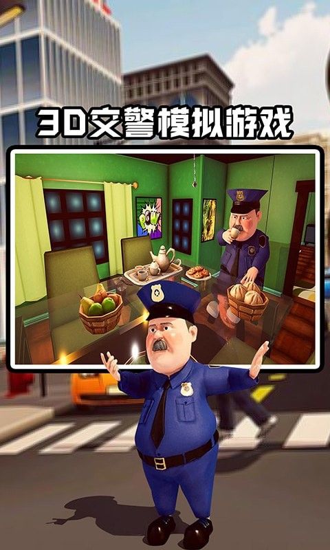 交警模拟器无限金币版软件截图1