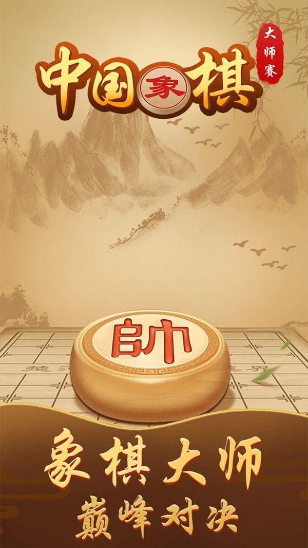 中国象棋大师赛软件截图3