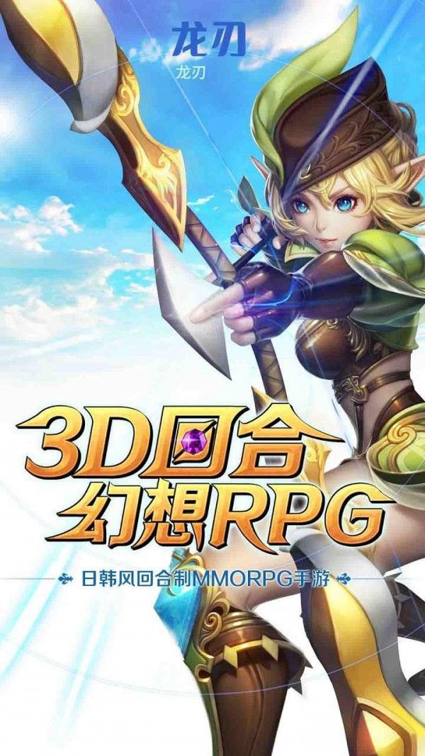 龙刃魔幻冒险软件截图1