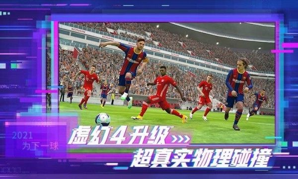 实况足球2019软件截图1