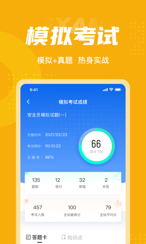 安全员考试聚题库软件截图3