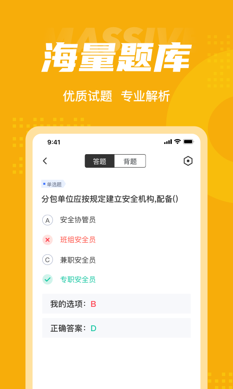 安全员考试聚题库软件截图2