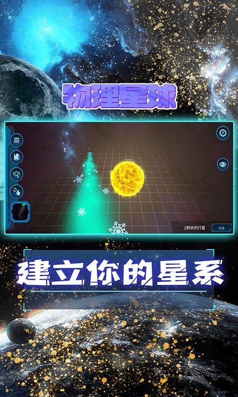 物理星球软件截图1