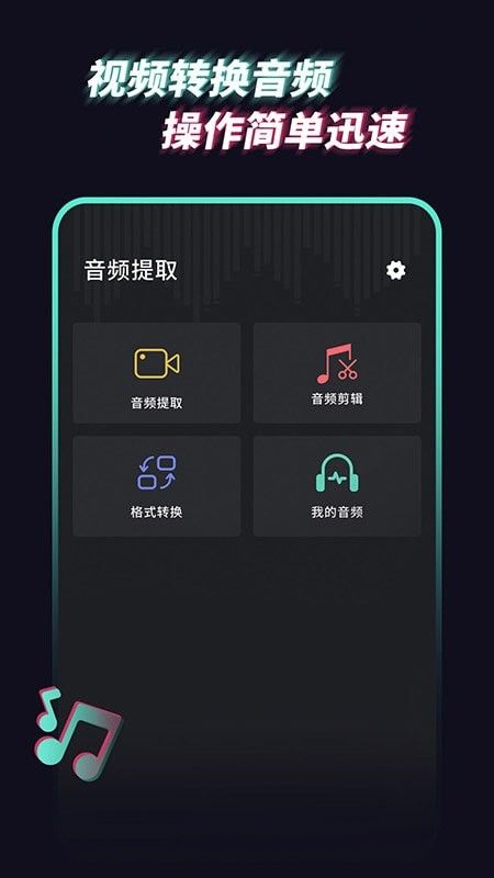 音乐音频提取器软件截图3