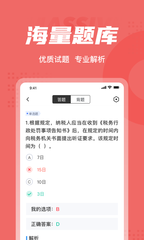 税务执法考试聚题库软件截图2