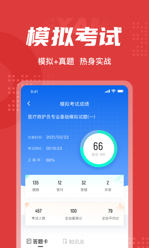 医疗救护员聚题库软件截图3