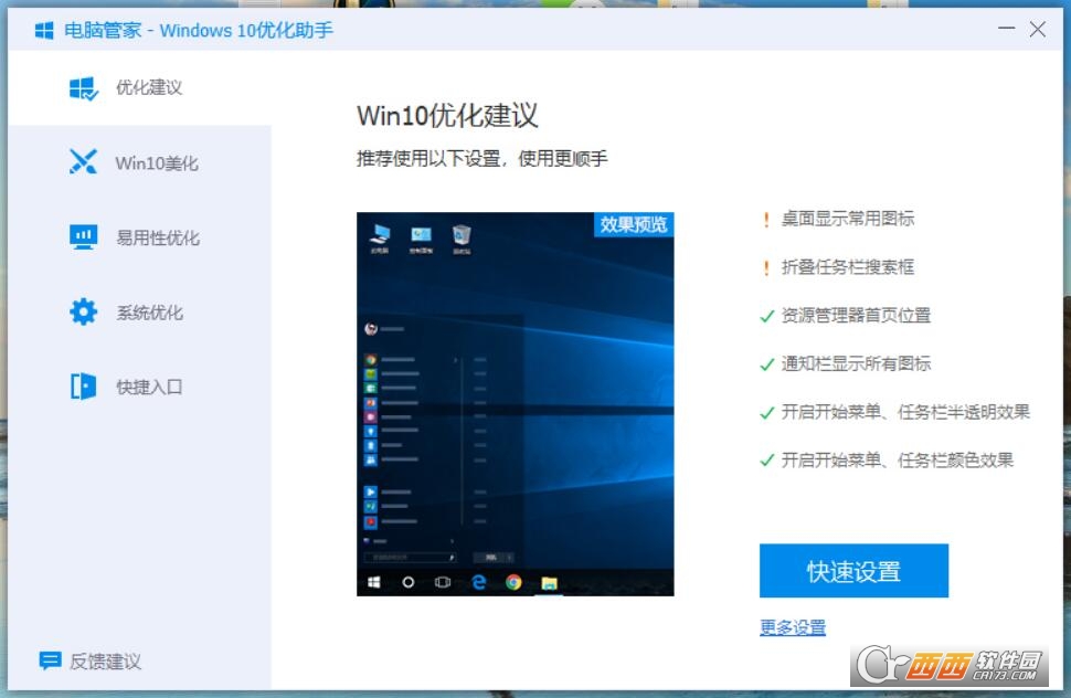 电脑管家-Windows10优化助手下载