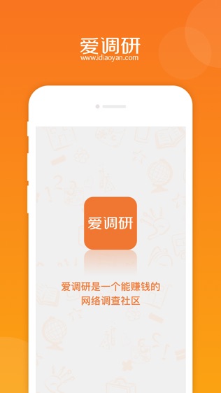 爱调研软件截图0
