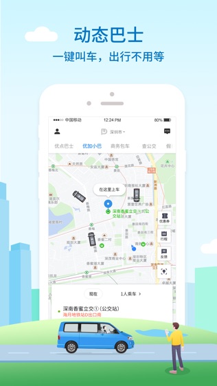 优点巴士软件截图2