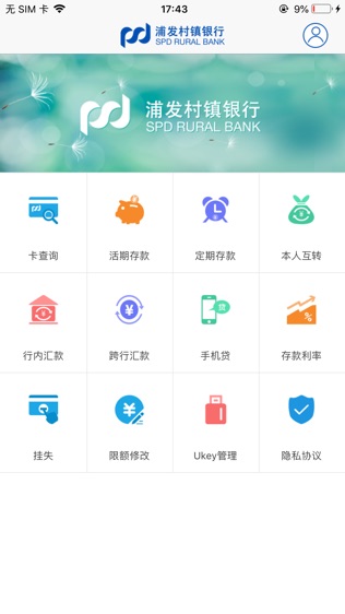 浦发村镇手机银行软件截图1