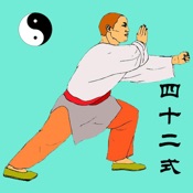 42式太极拳