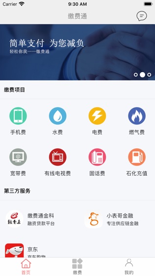 缴费通软件截图1