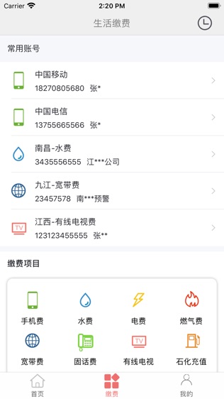 缴费通软件截图2