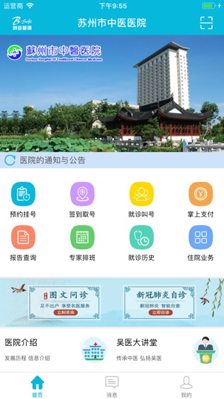 苏州市中医医院软件截图0