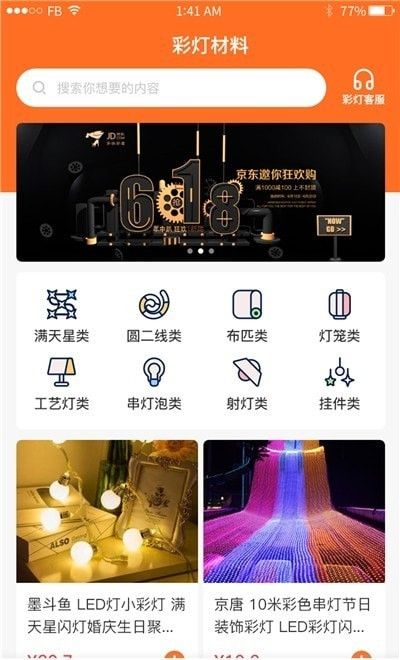 彩灯材料网软件截图2