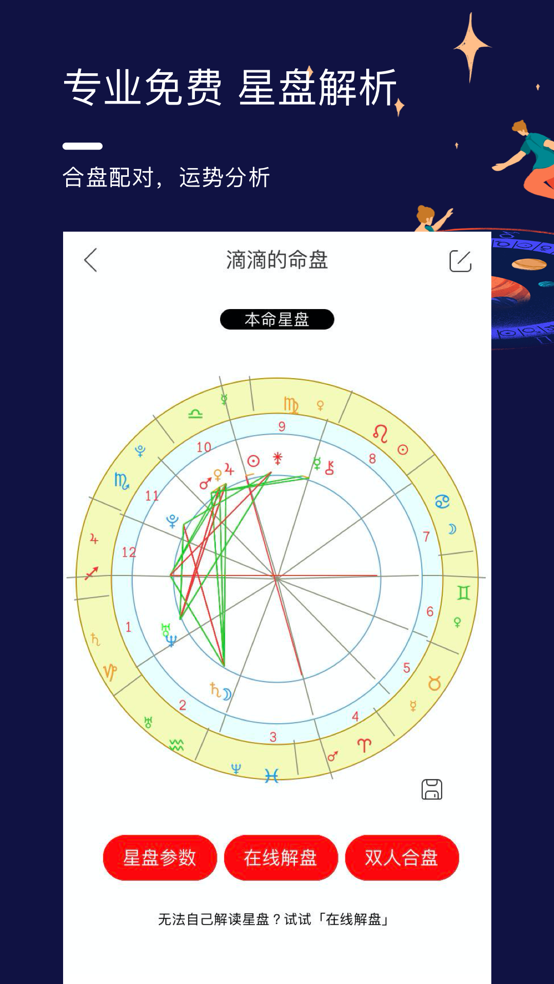 星盘说软件截图0