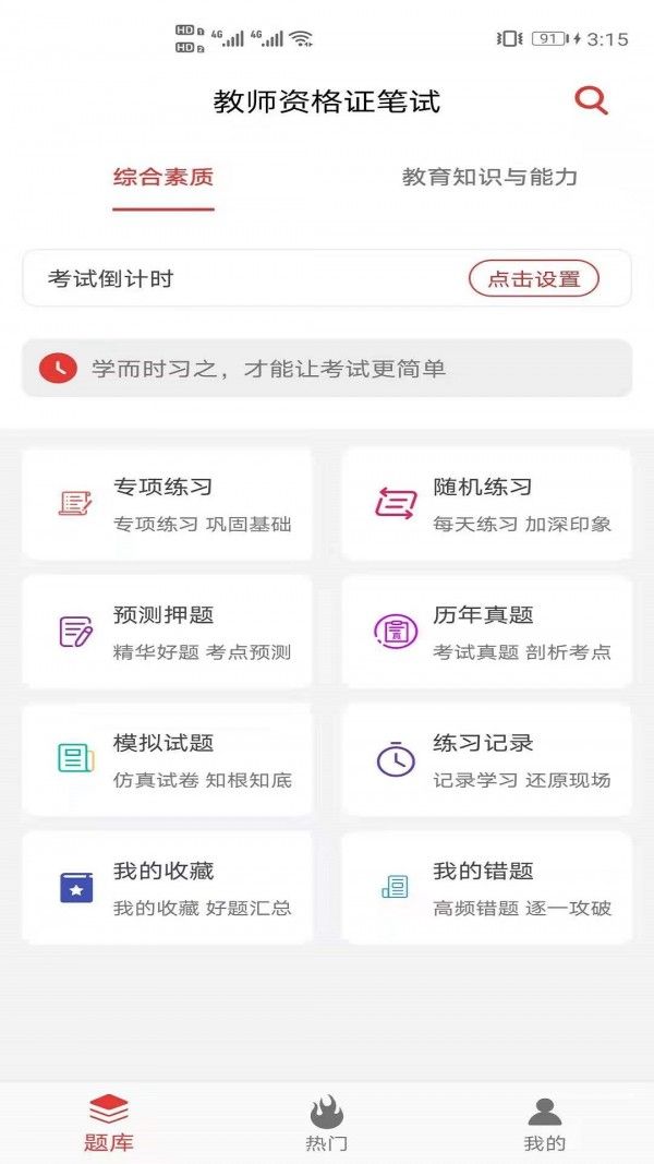 教师资格证笔试题库软件截图1